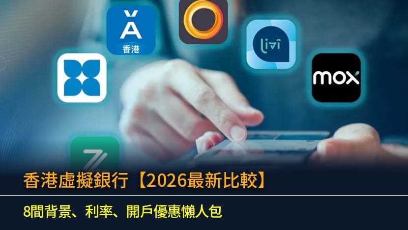 2026 香港數碼銀行大對決：利率、開戶、實用性全面比較