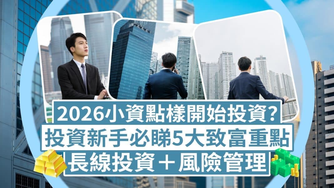 2026 香港投資新手入門：由0開始學投資