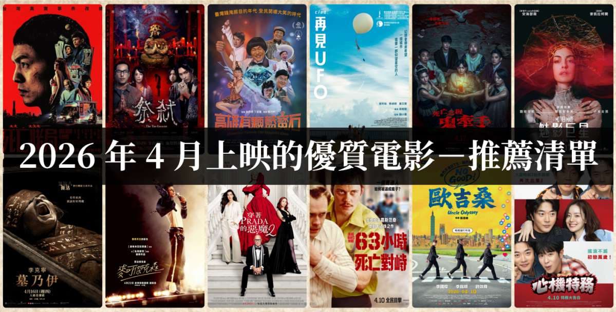 2026年香港電影必看清單：10套你唔好錯過嘅新片