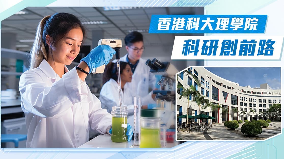 香港科大 2026：前瞻科研項目與本地影響