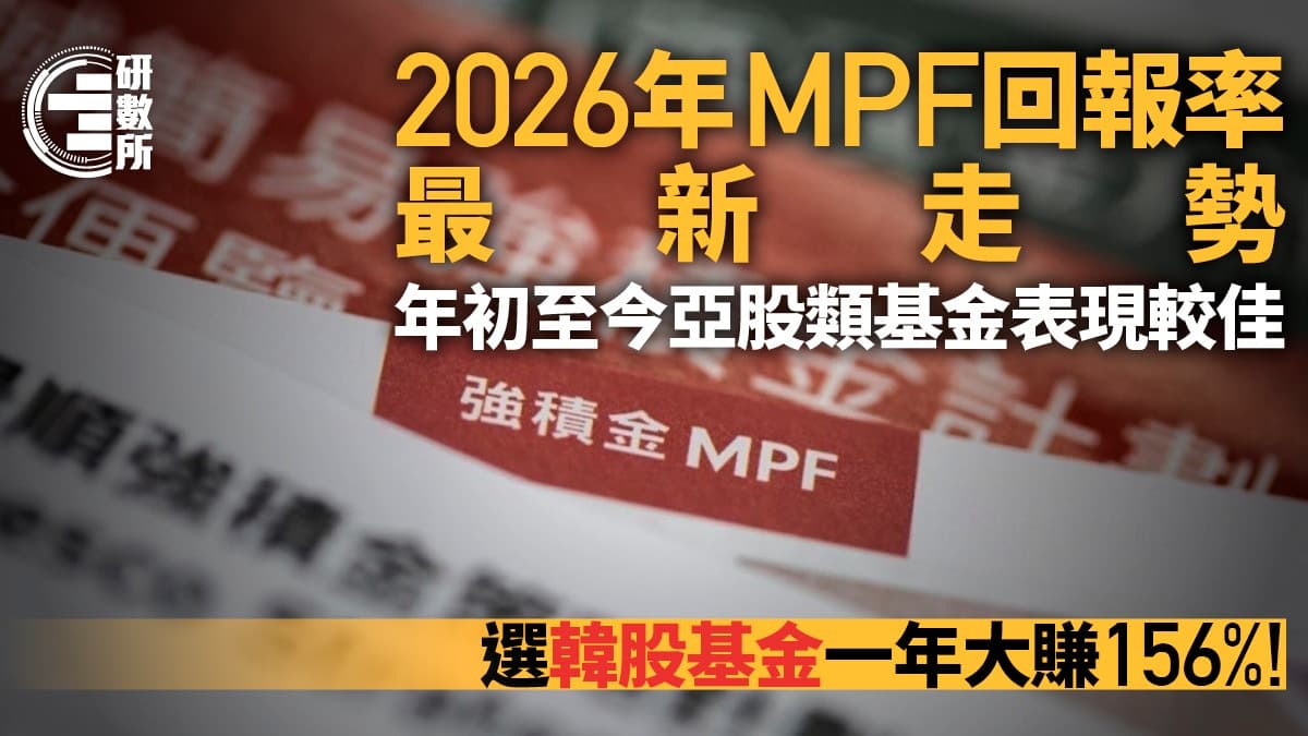 2026強積金選擇全面開眼：基金表現、手續費、轉移攻略