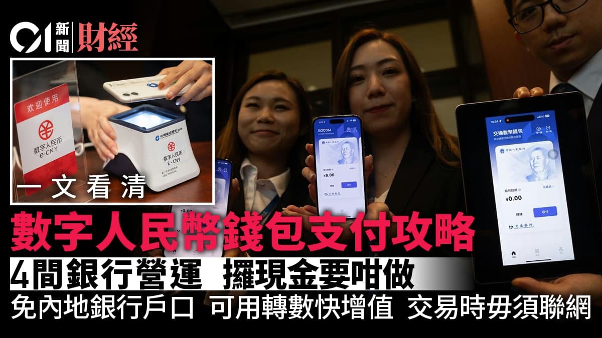 數字人民幣 2026：香港人點用？有咩利弊？