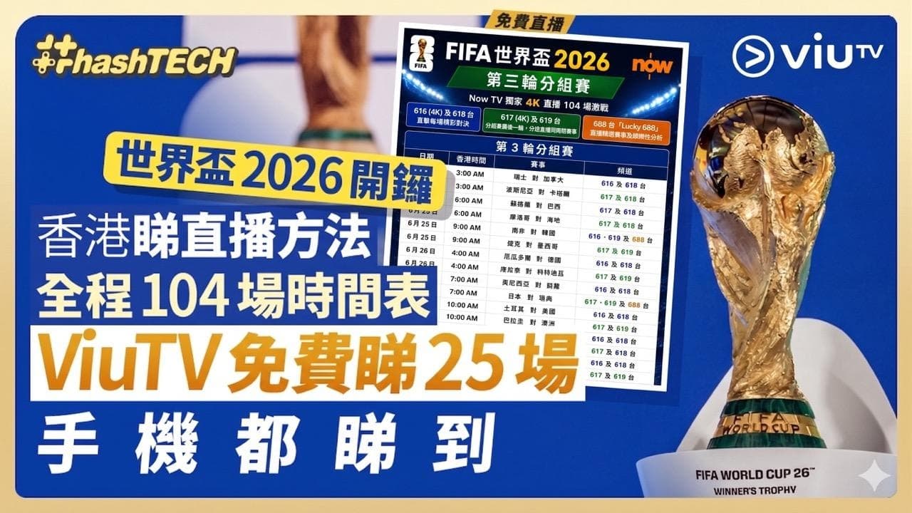 2026世界盃喺香港點看？直播時間、地點、食飲推薦