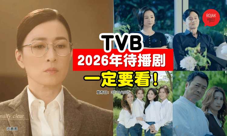 2026年最值得追嘅香港本地劇集有邊D？