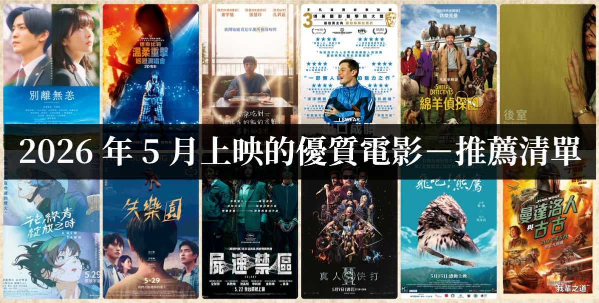 2026年香港必看電影：最新上映同即將上映片單