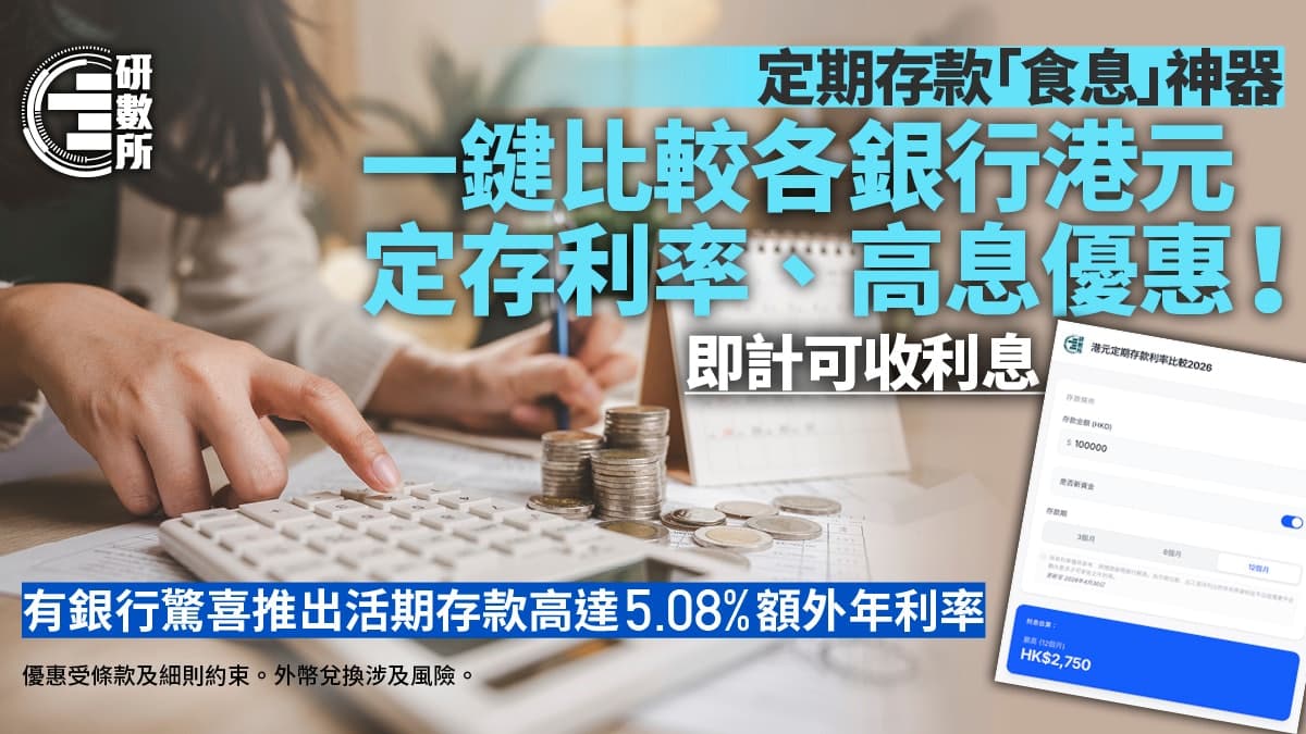 2026年香港銀行存款利率比較：幾時放？邊間銀行高？