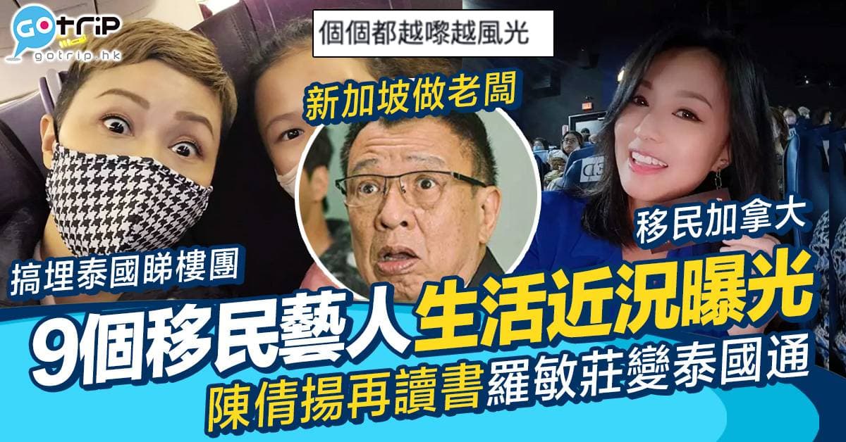 為何咁多香港明星2026年移民？真相原來係…