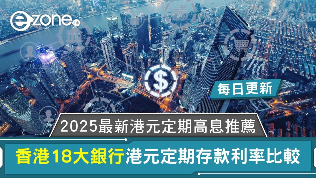 2026年香港網絡銀行比較：利率、開戶、實用性一次看