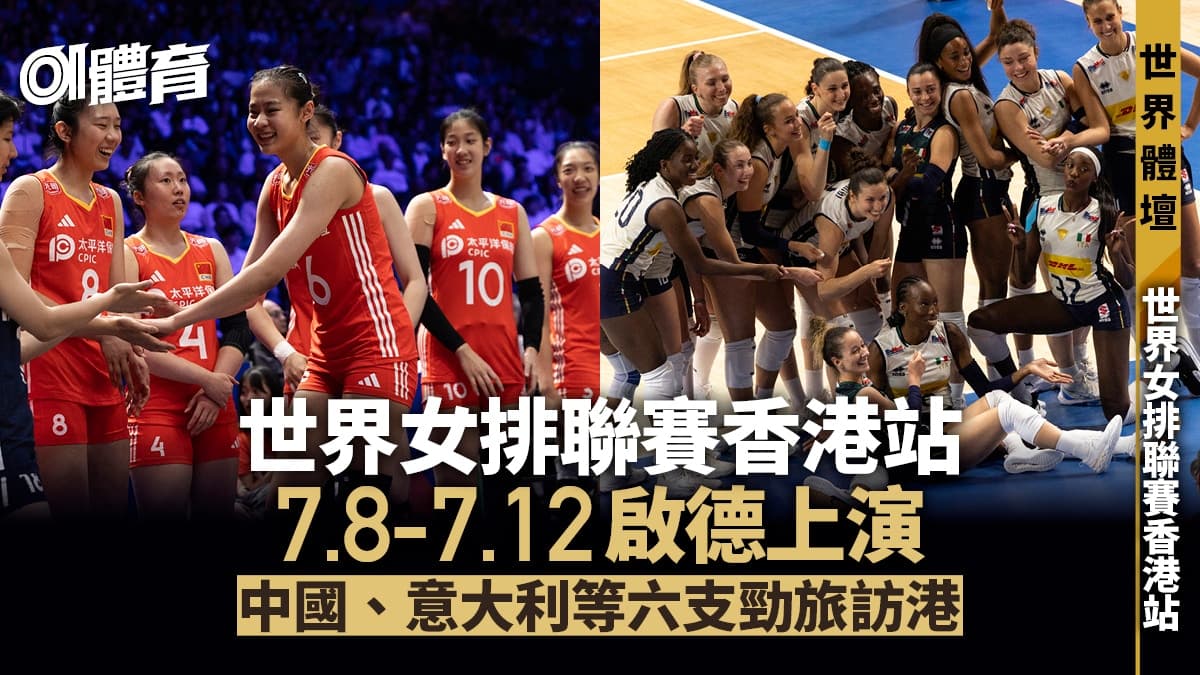 香港2026世界女排聯賽VNL最終賽程、門票、交通同觀賽指南