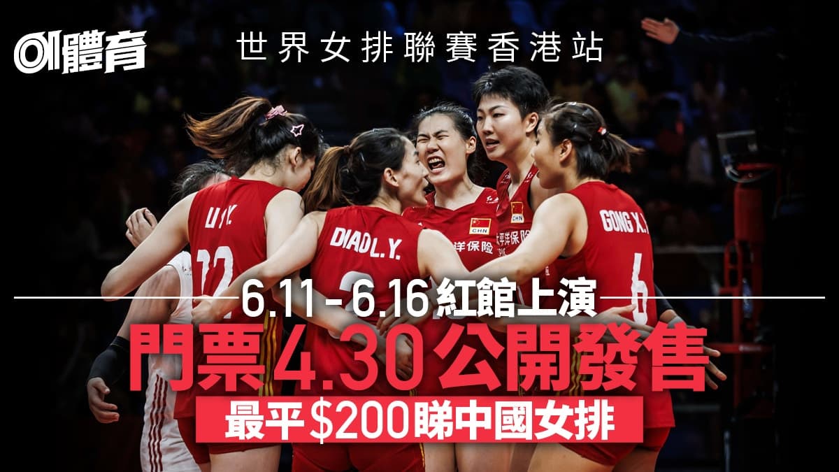 【經典回顧】香港站世界女排聯賽2026 觀賽攻略：門票、交通、訊號收看全接觸