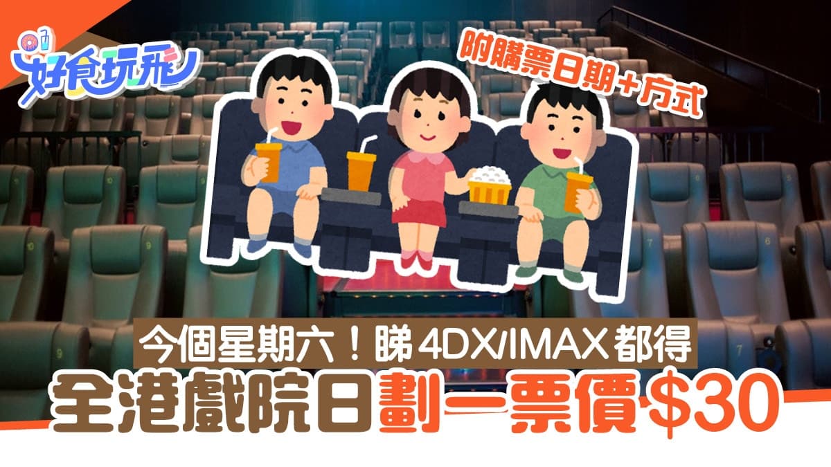 2026 年香港電影院全比較：4DX、IMAX、VIP 票價、優惠一覽