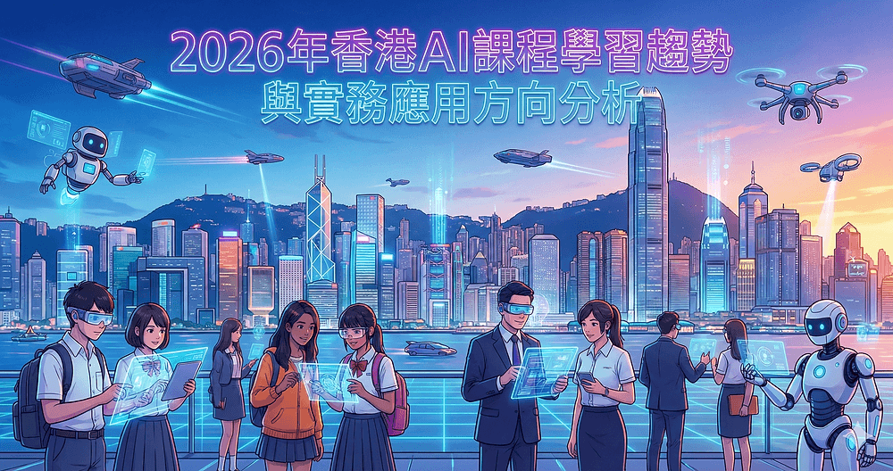 2026年香港AI新趨勢：本地企業如何上車？