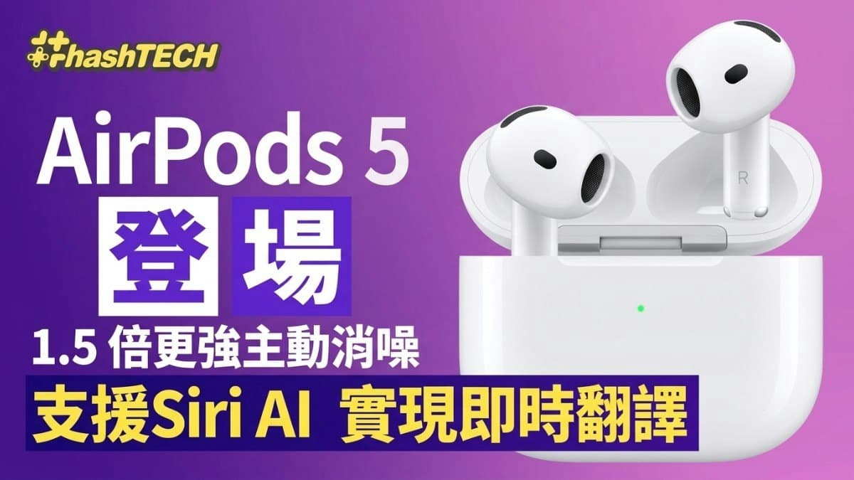 2026 AI 穿戴設備實測：AirPods 5 同 AI 手錶係神器定係噱頭？
