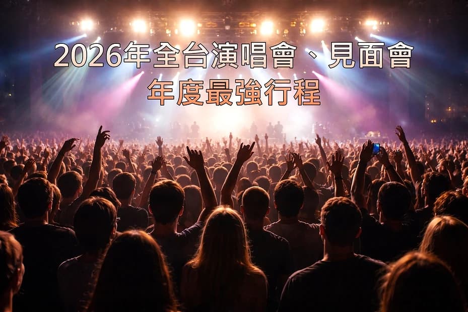 2026 年追星攻略：香港 演唱會、籌備、交通、住宿一把抓