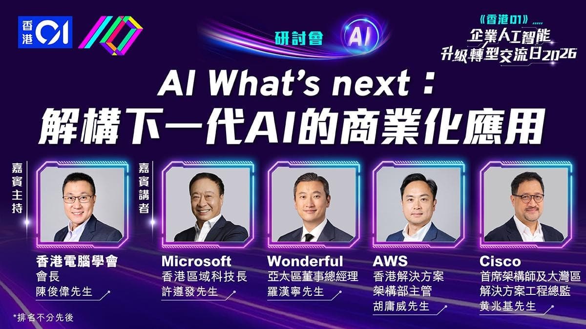 2026 年香港商用 AI 實戰：5 個成功案例分享