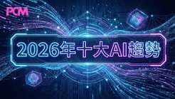 2026年香港AI行業新趨勢：機遇同應用實例