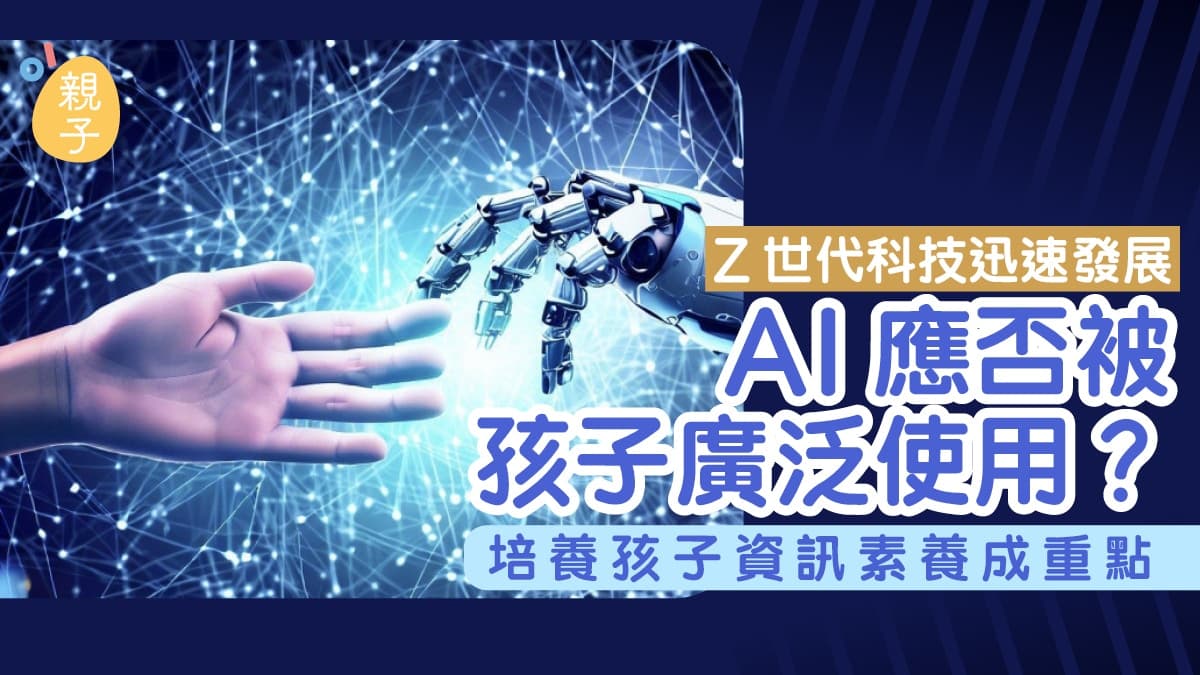 香港AI育兒App隱私權風險：點保障細路資料安全？