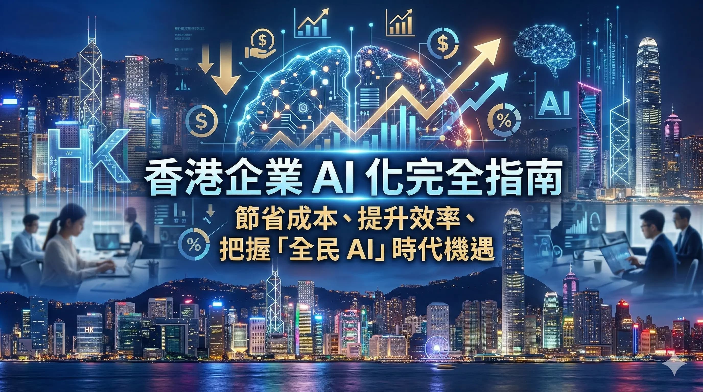2026年香港AI初創現況：資金、政策同應用實例