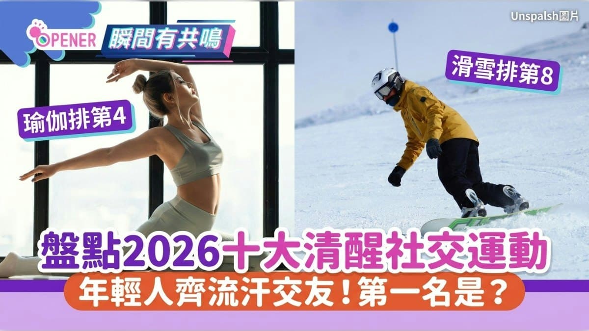 除咗行山跑馬拉松，2026 年香港仲有咩運動好玩？成人運動揀選指南