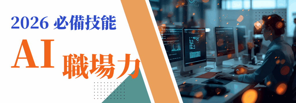 2026年香港打工仔必備 AI 工具：唔再係得 ChatGPT！