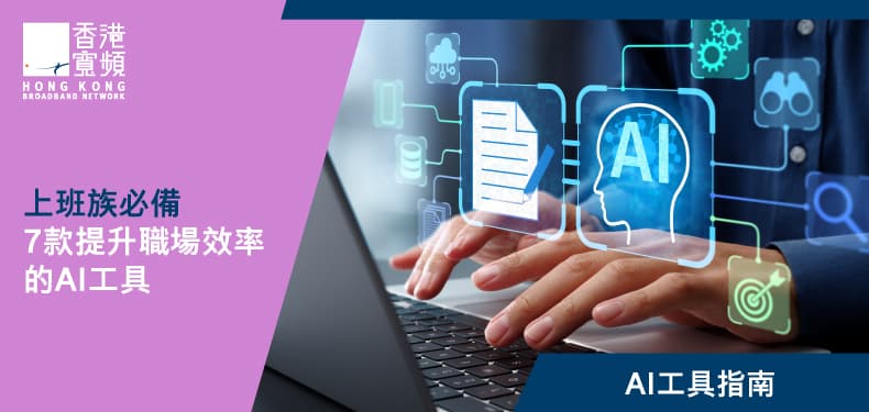 2026 職場生存術：唔止係用 AI，而係用 AI 幫你「偷懶」嘅藝術