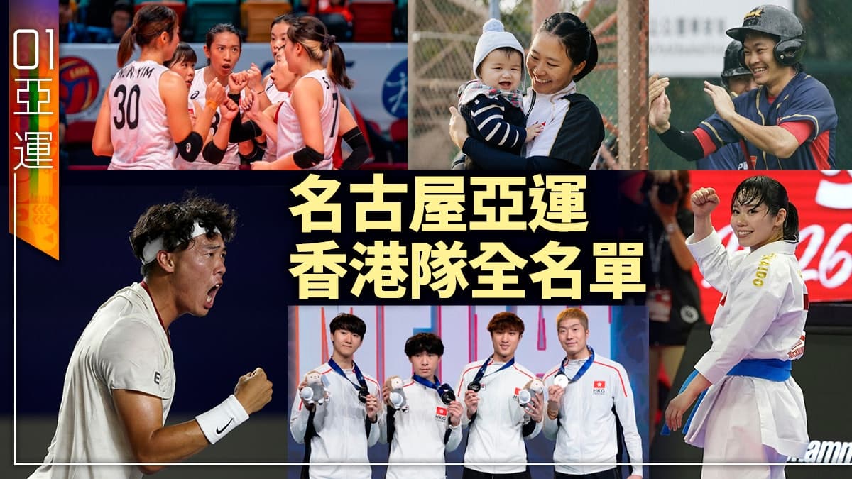 2026 亞運會：除咗金牌，仲有咩睇？揭秘港隊「跨界」新面孔