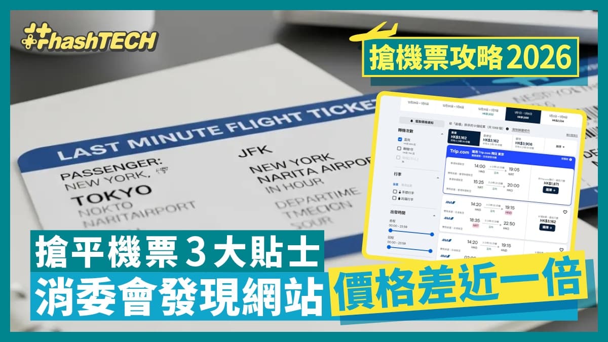 2026 搶飛防騙指南：點樣先唔會買到假飛？