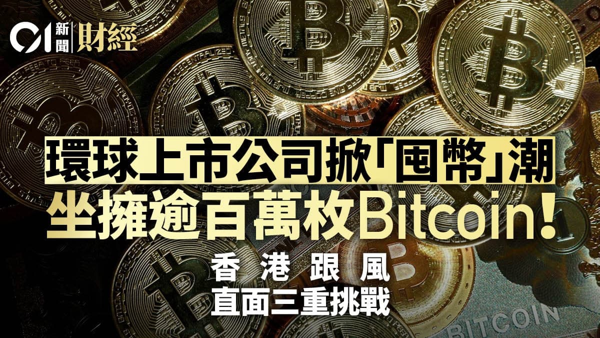 2026 數字資產攻略：除咗買 BTC，仲有咩新玩法？