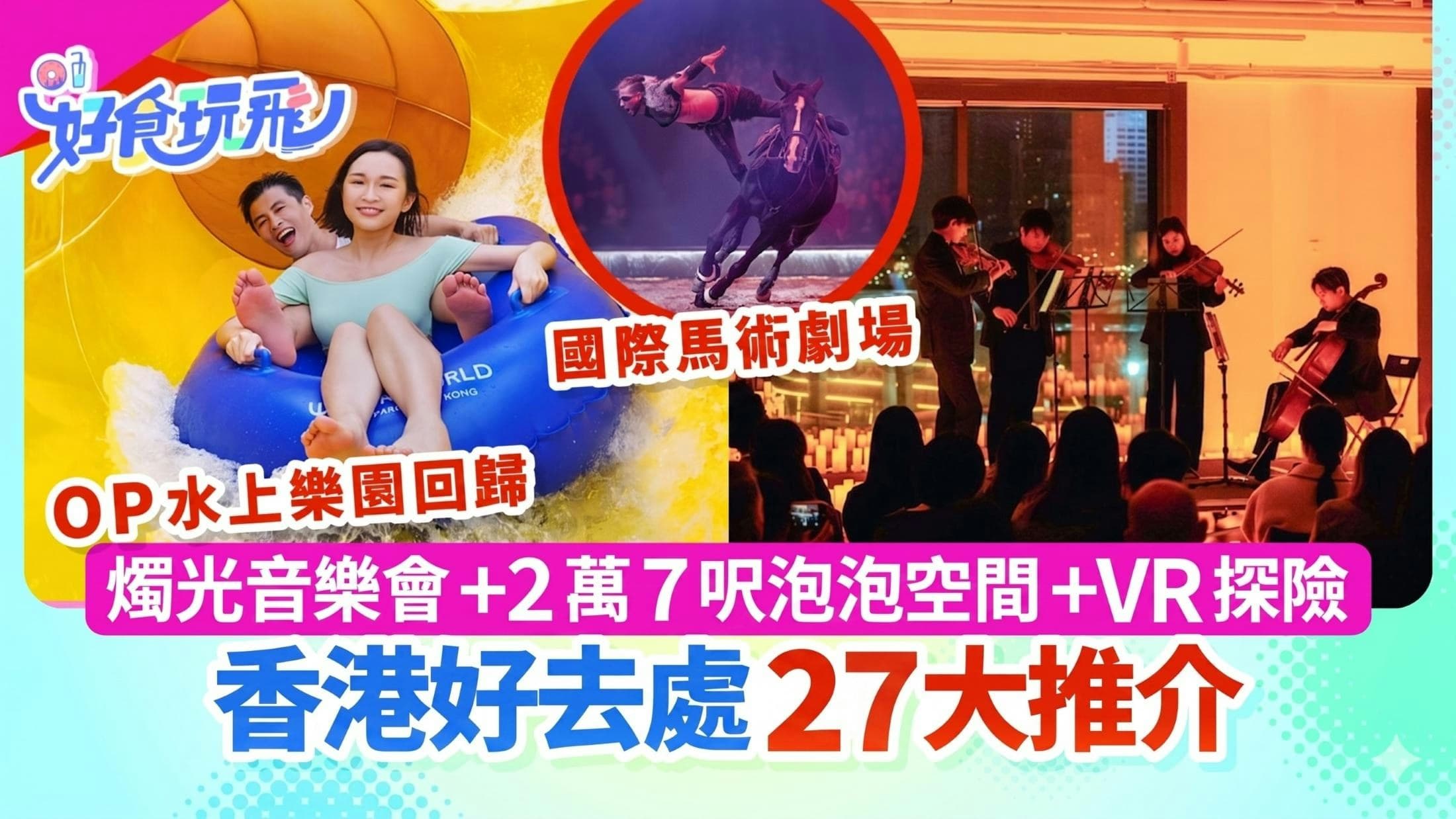 2026 娛樂消費大變局：香港人而家點樣「玩」？