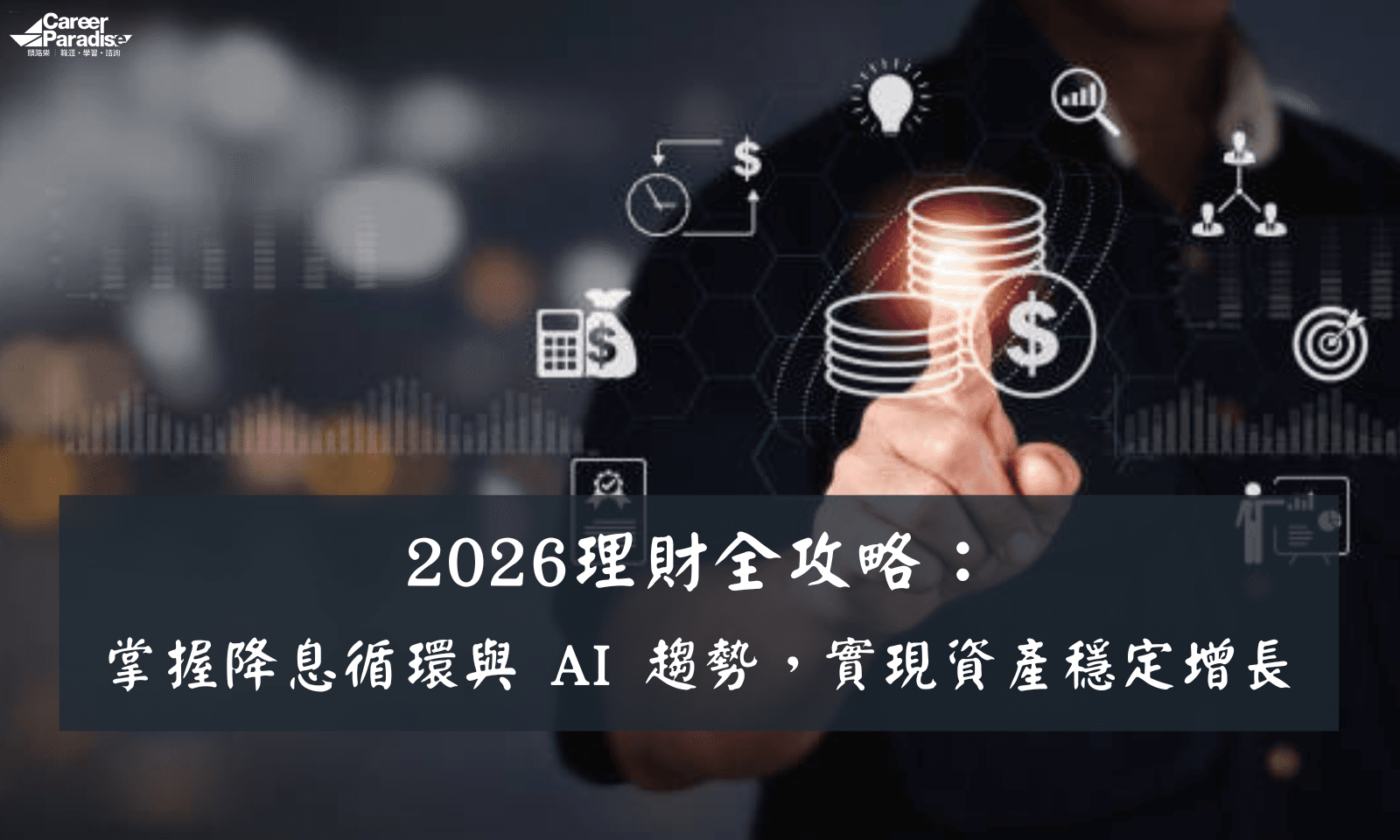 2026 理財新工具：AI 助手同虛擬銀行 2.0 點樣幫你慳錢搵錢？