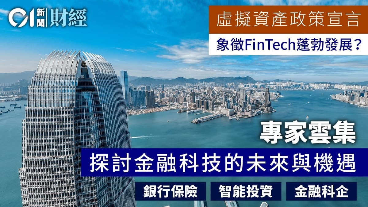 2026年香港 FinTech 趨勢：除咗虛擬銀行，仲有咩新玩法？