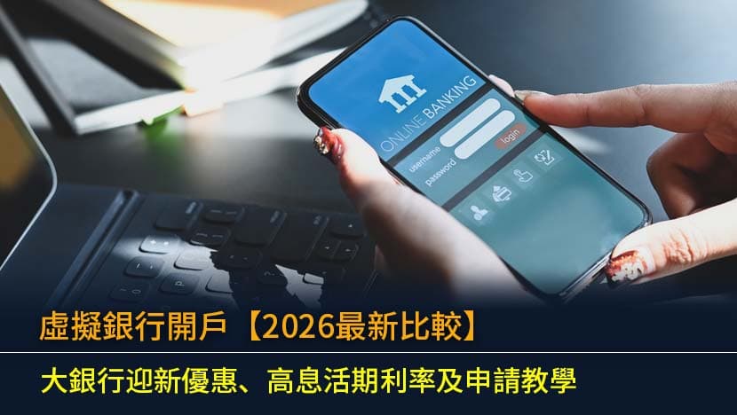 2026 理財新招：除咗虛擬銀行，仲有咩 FinTech 工具幫你慳錢賺錢？