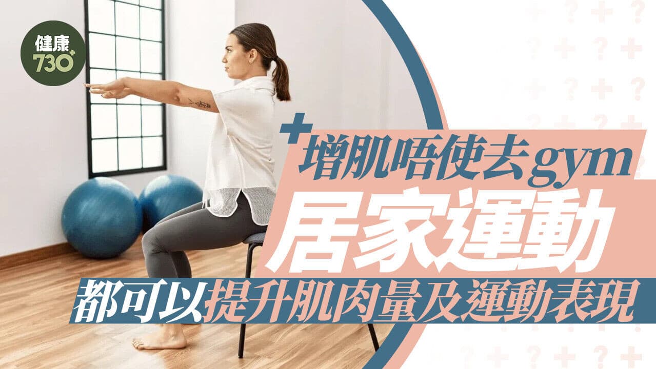 屋企唔夠位點練線？2026 香港「蝸居健身」實戰指南