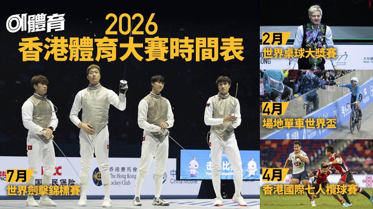 2026 香港體育盛事攻略：除咗睇波仲有咩好睇？