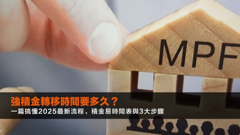 【2026最新】強積金全攻略:自選帳戶、轉移、提早提款、低手續費教學