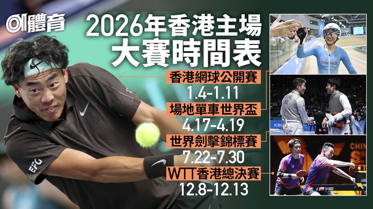 2026年香港必看本地體育賽事日曆│賽程、票務、直播一覽