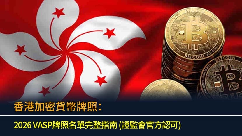 2026年香港加密貨幣新規:合法交易所、稅務同投資風險