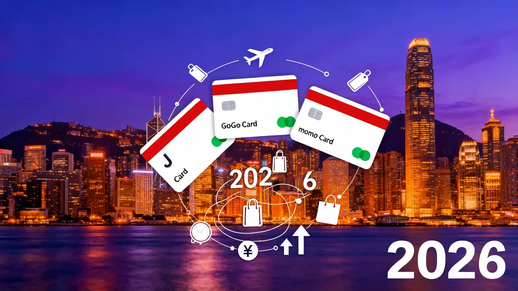 2026年香港信用卡現金回贈大比拼:邊張卡最抵用?