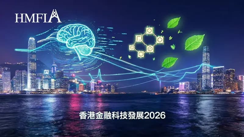 2026年香港金融科技 新興趨勢同應用