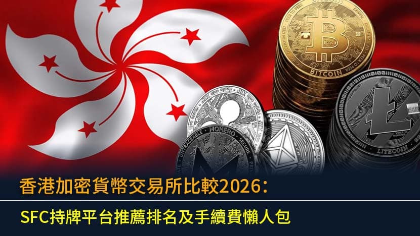 2026年香港加密貨幣新規:合規投資、平台選擇同風險提示