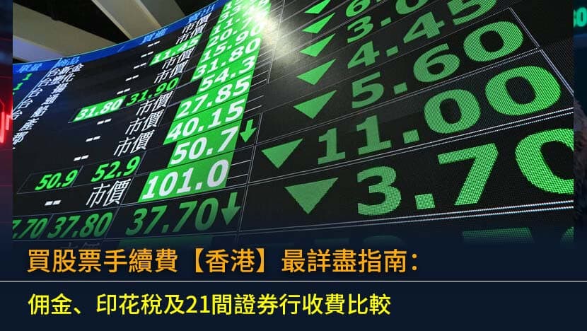 2026年香港散戶股票投資實戰指南:從開戶到買買買