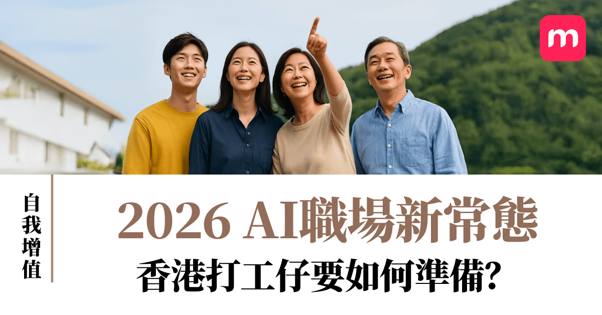 AI 時代唔想被取代?2026 年香港打工仔嘅「生存法則」
