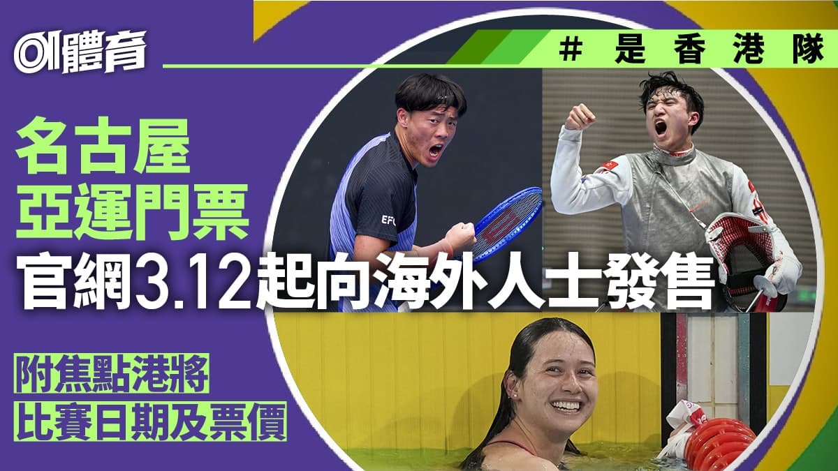 2026名古屋亞運:除咗劍擊賽艇,香港隊仲有邊啲「黑馬」項目?
