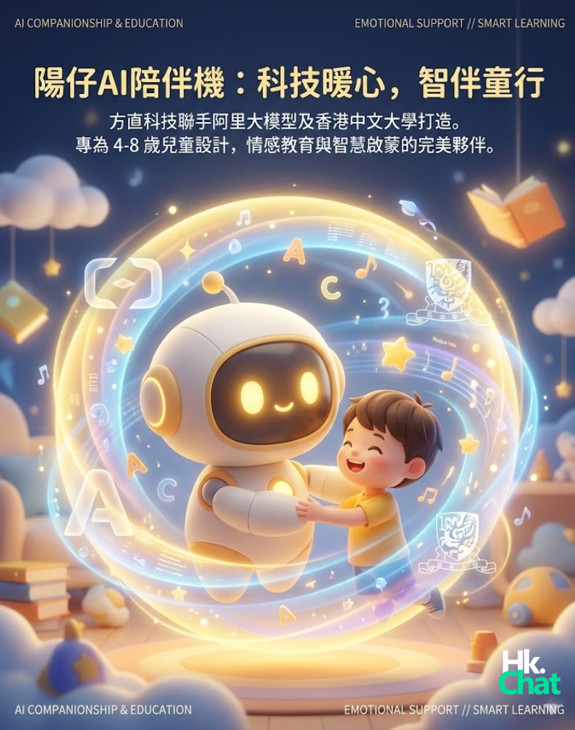 【AI 教育】方直科技聯手阿里及中大　推「陽仔AI陪伴機」　主攻 4-8 歲兒童情感教育